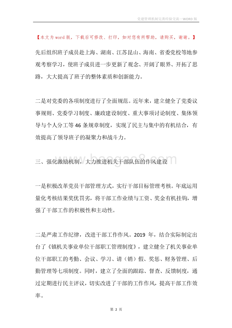 党建管理机制完善经验交流.docx_第2页