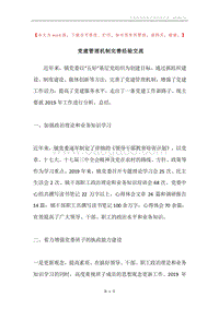党建管理机制完善经验交流.docx