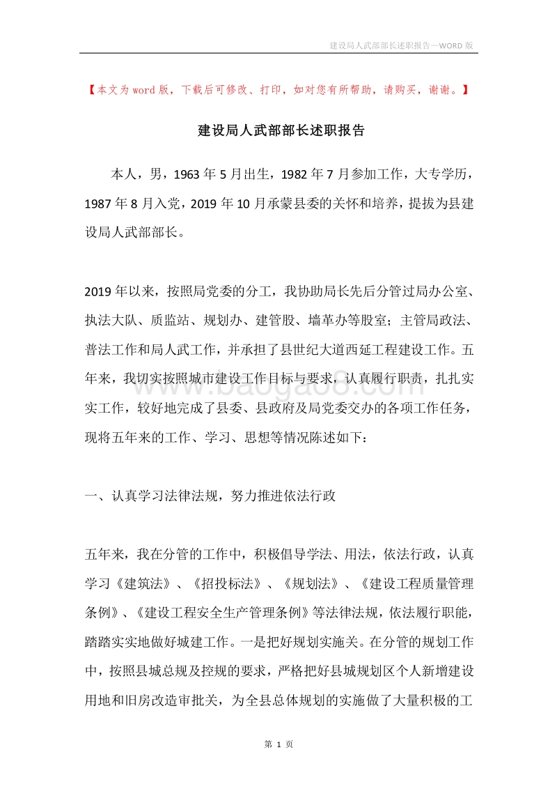 建设局人武部部长述职报告.docx_第1页