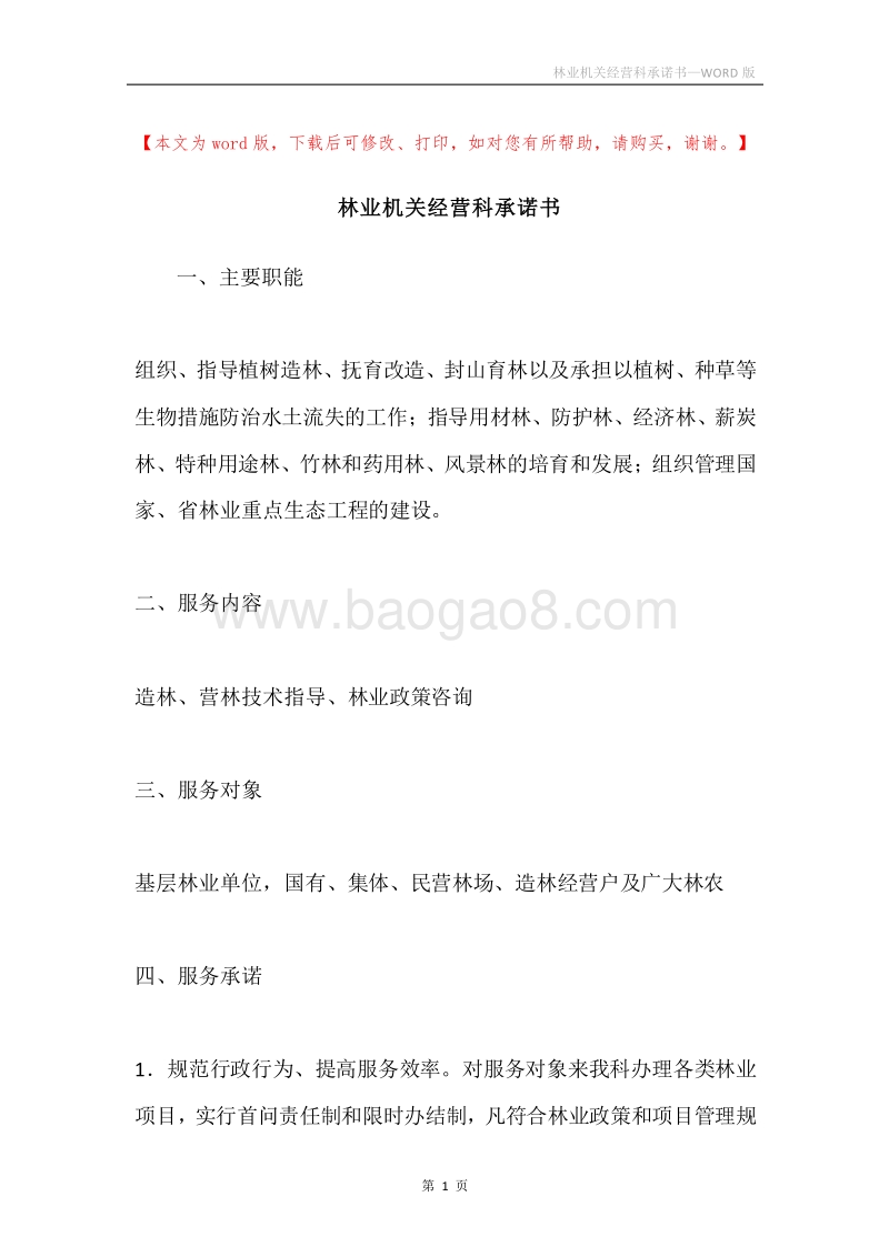 林业机关经营科承诺书.docx_第1页