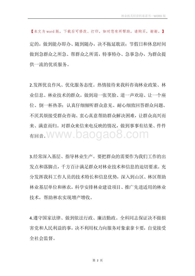 林业机关经营科承诺书.docx_第2页