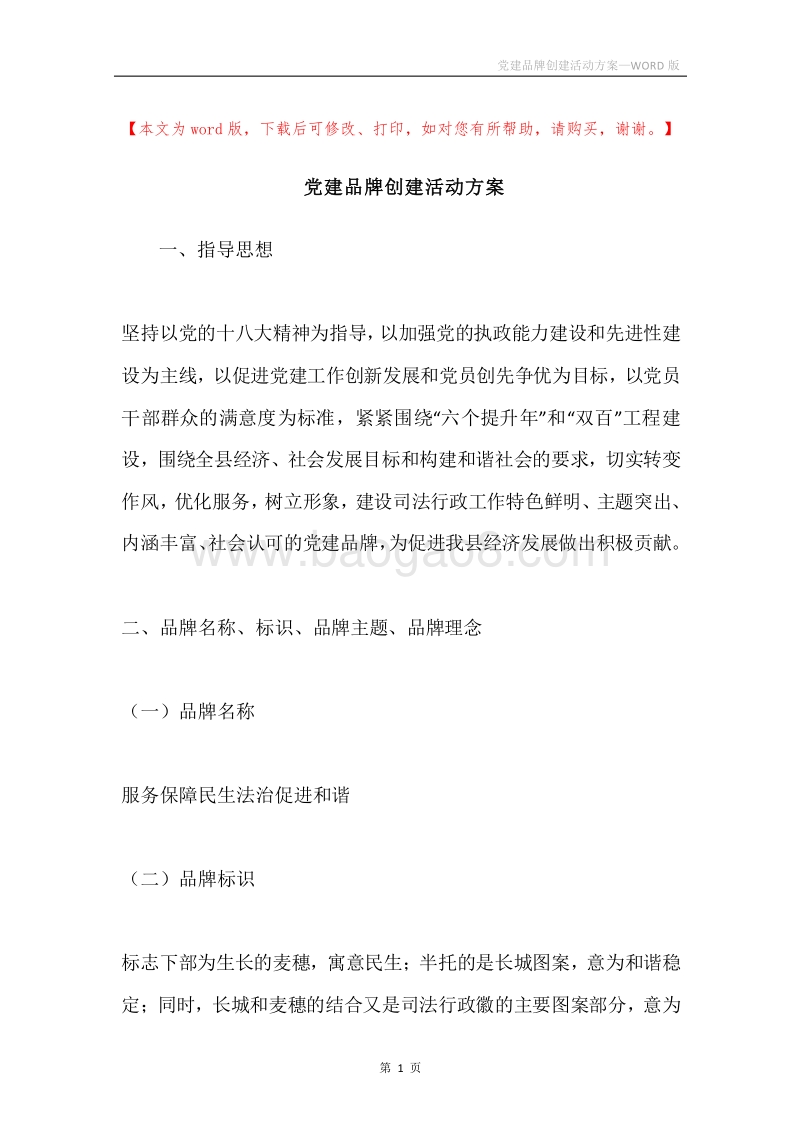 党建品牌创建活动方案.docx_第1页