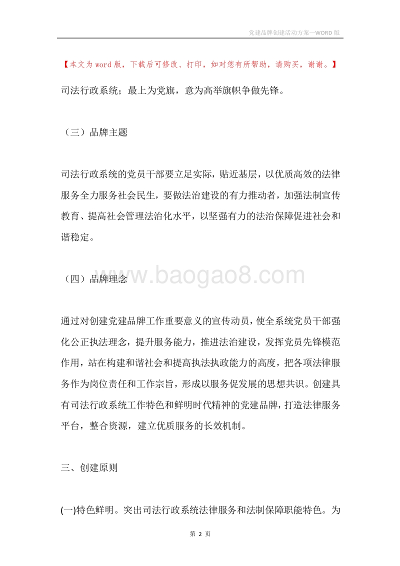 党建品牌创建活动方案.docx_第2页
