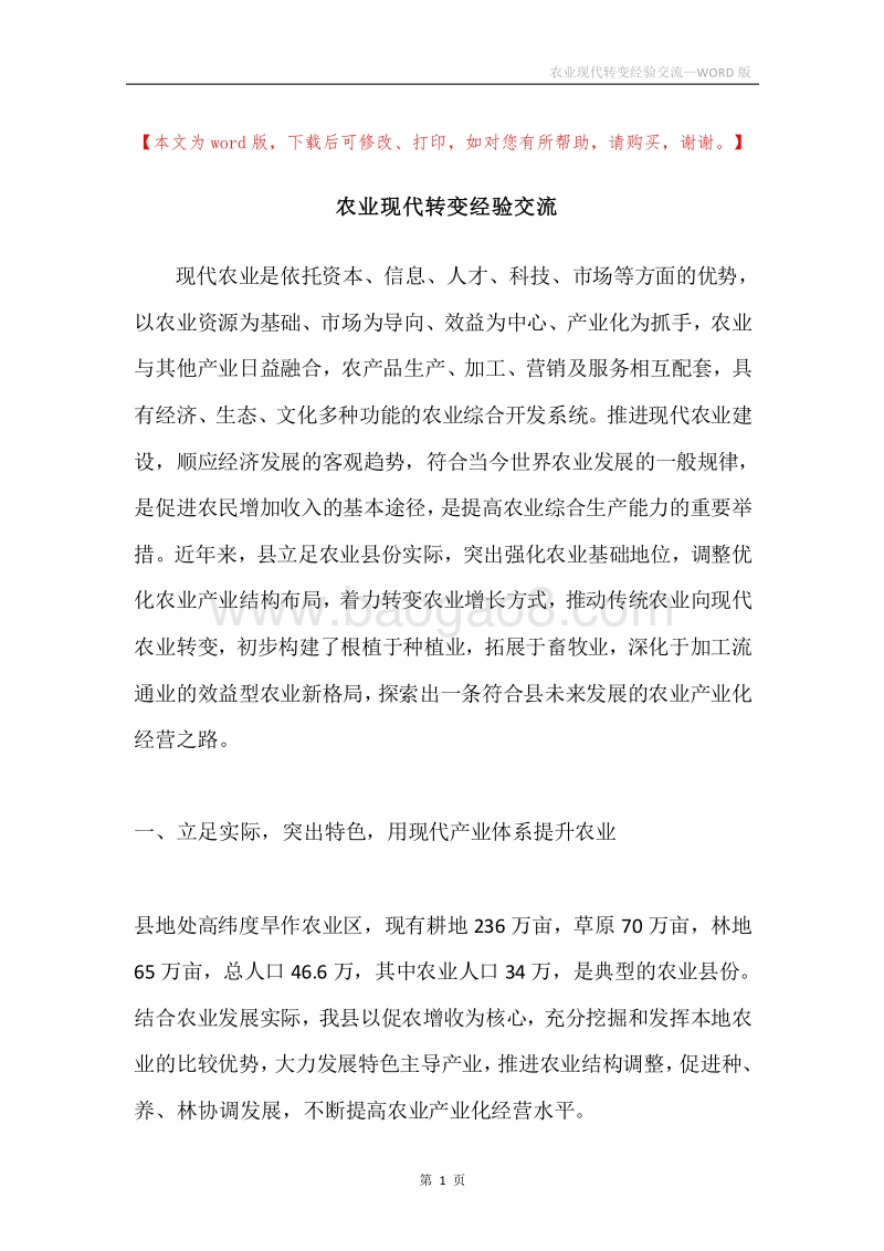 农业现代转变经验交流.docx_第1页