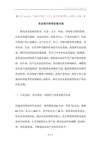 农业现代转变经验交流.docx