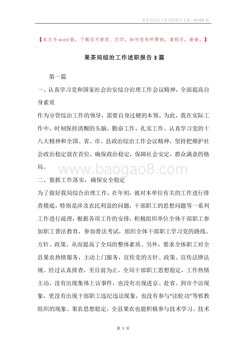 果茶局综治工作述职报告3篇.docx_第1页