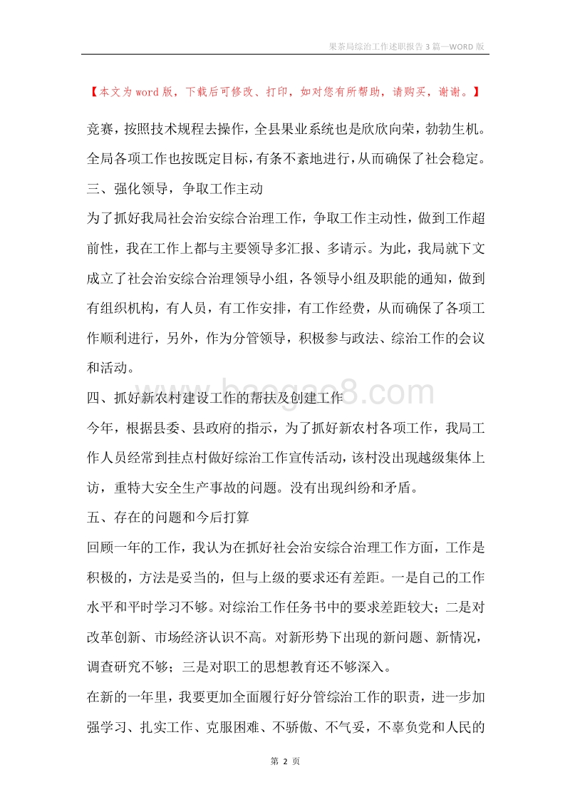果茶局综治工作述职报告3篇.docx_第2页