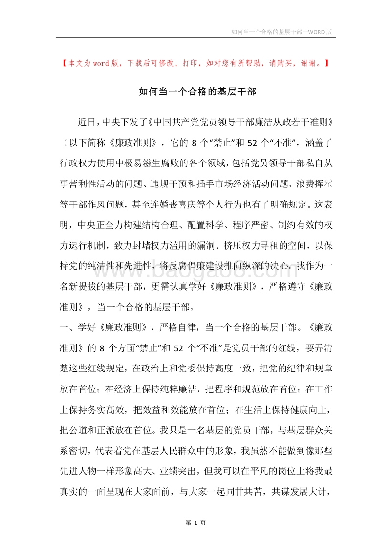 如何当一个合格的基层干部.docx_第1页