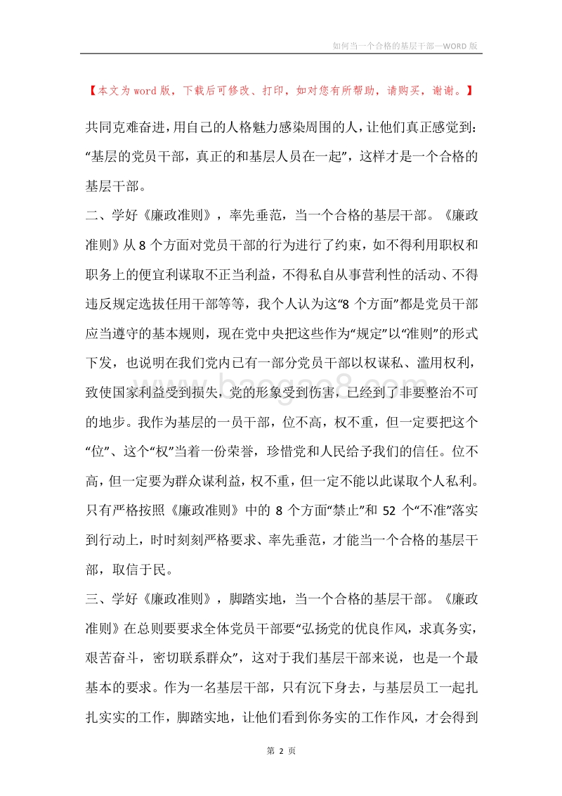 如何当一个合格的基层干部.docx_第2页
