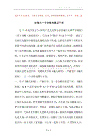 如何当一个合格的基层干部.docx
