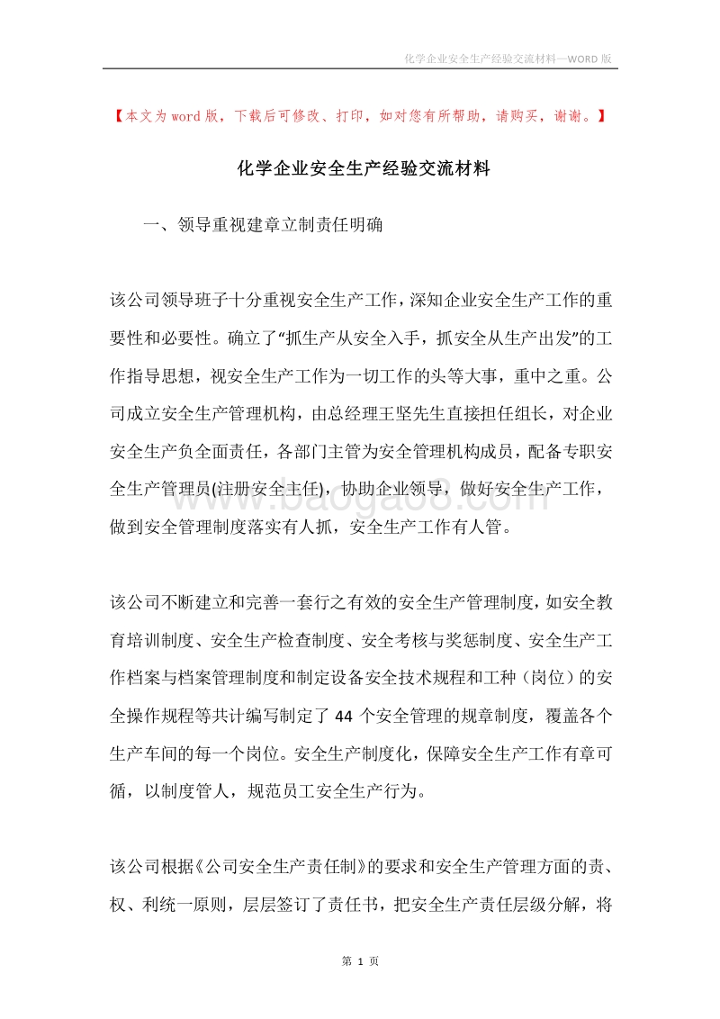 化学企业安全生产经验交流材料.docx_第1页