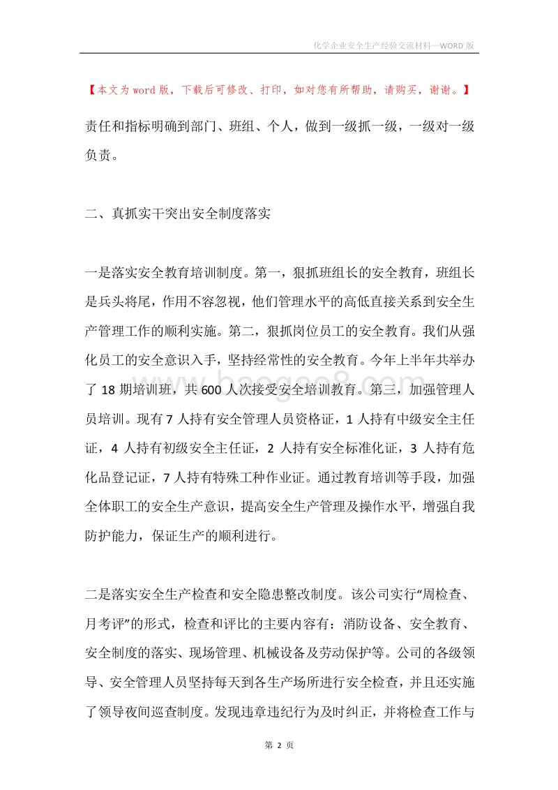 化学企业安全生产经验交流材料.docx_第2页