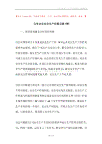 化学企业安全生产经验交流材料.docx