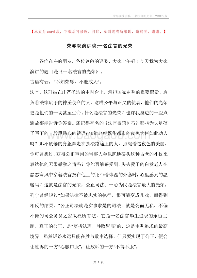 荣辱观演讲稿-一名法官的光荣_1.docx_第1页