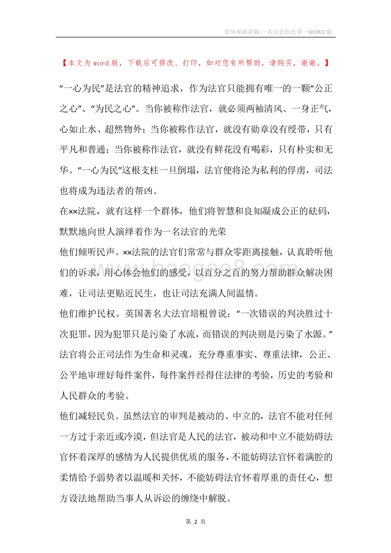 荣辱观演讲稿-一名法官的光荣_1.docx_第2页