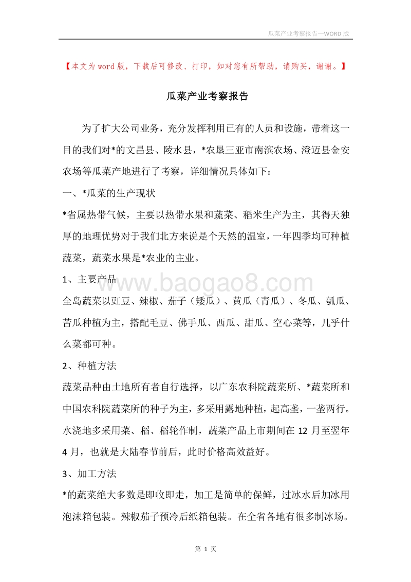 瓜菜产业考察报告.docx_第1页