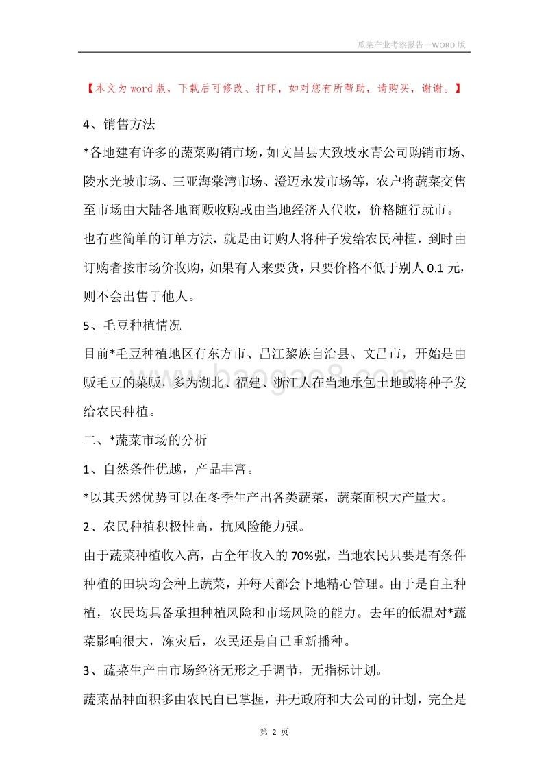 瓜菜产业考察报告.docx_第2页