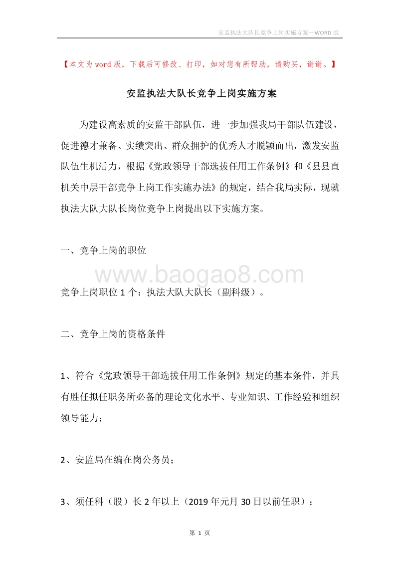 安监执法大队长竞争上岗实施方案.docx_第1页