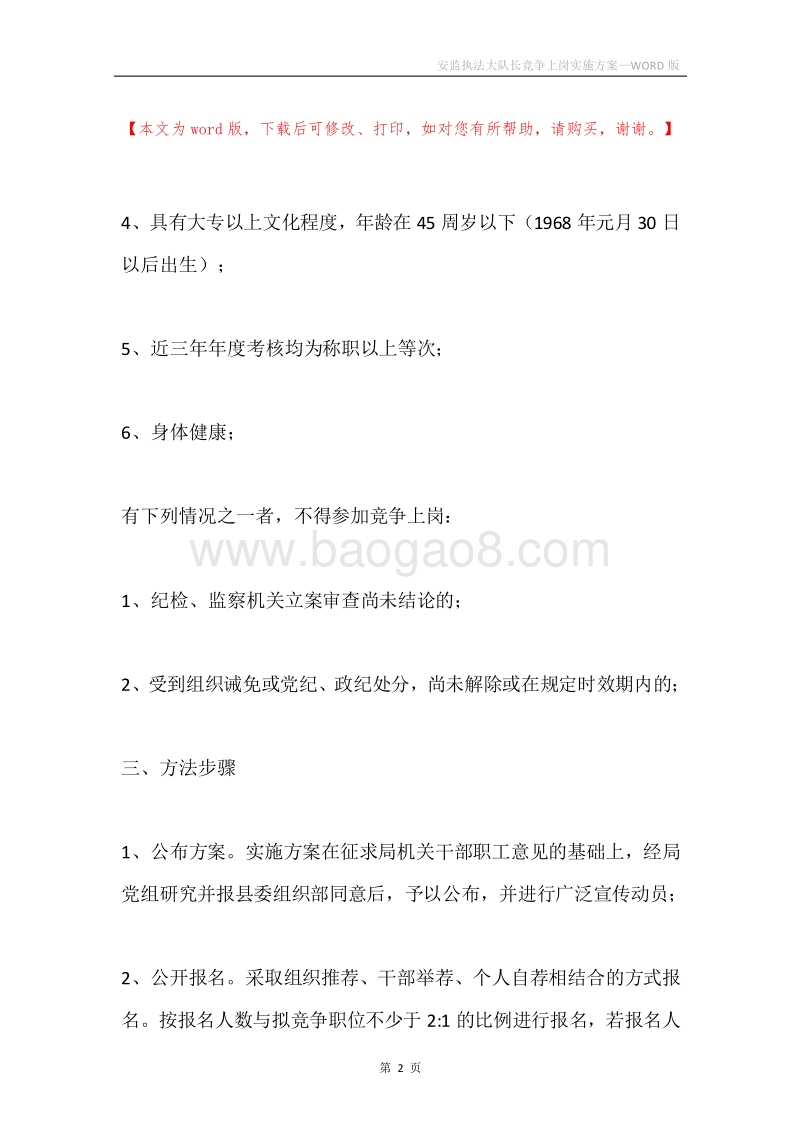 安监执法大队长竞争上岗实施方案.docx_第2页