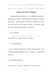 安监执法大队长竞争上岗实施方案.docx