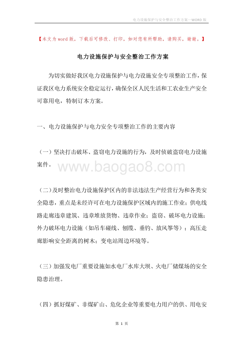 电力设施保护与安全整治工作方案.docx_第1页