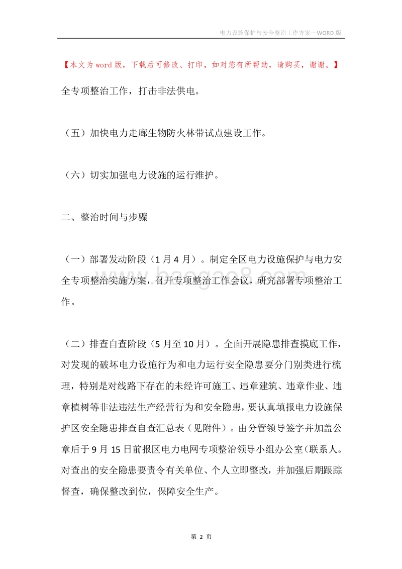 电力设施保护与安全整治工作方案.docx_第2页