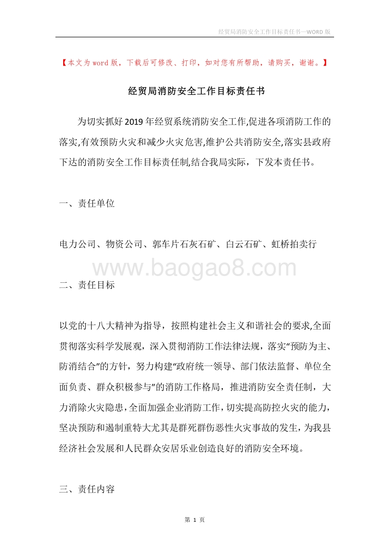 经贸局消防安全工作目标责任书.docx_第1页