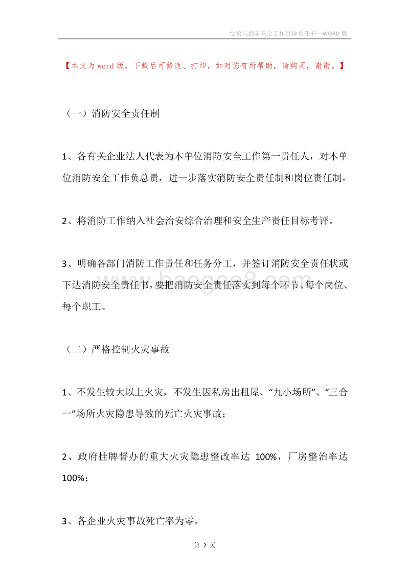经贸局消防安全工作目标责任书.docx_第2页
