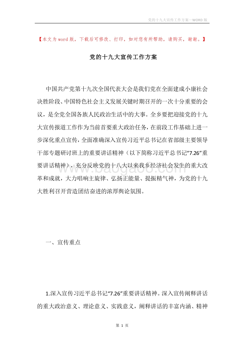 党的十九大宣传工作方案.docx_第1页
