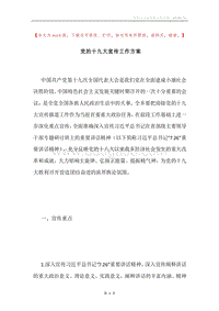 党的十九大宣传工作方案.docx