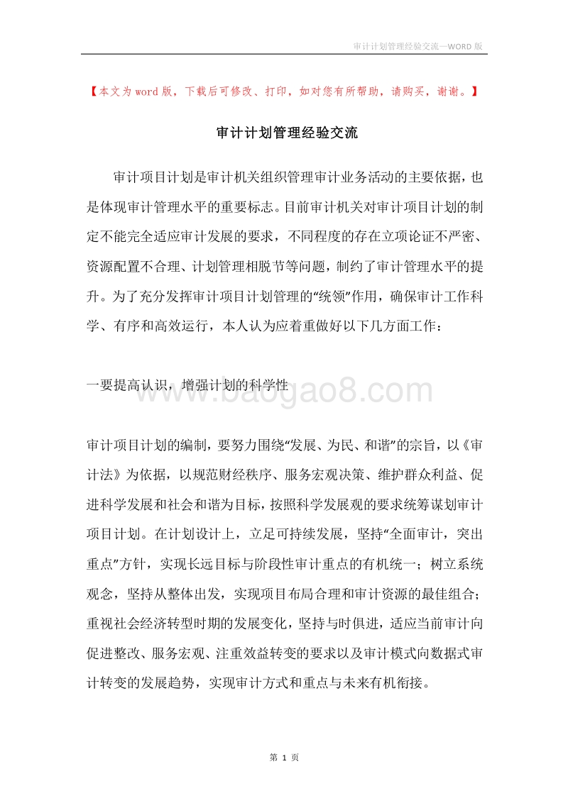 审计计划管理经验交流.docx_第1页