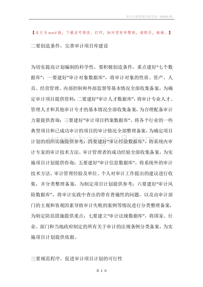 审计计划管理经验交流.docx_第2页