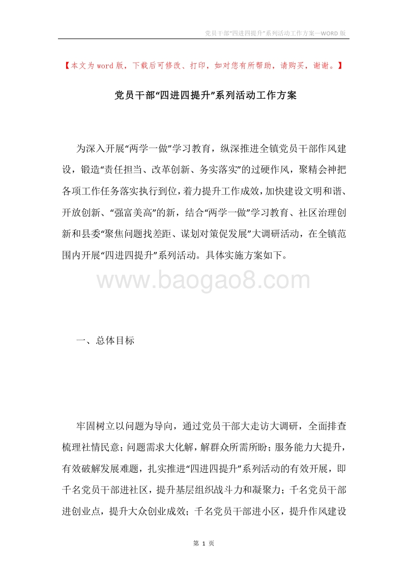 党员干部“四进四提升”系列活动工作方案.docx_第1页