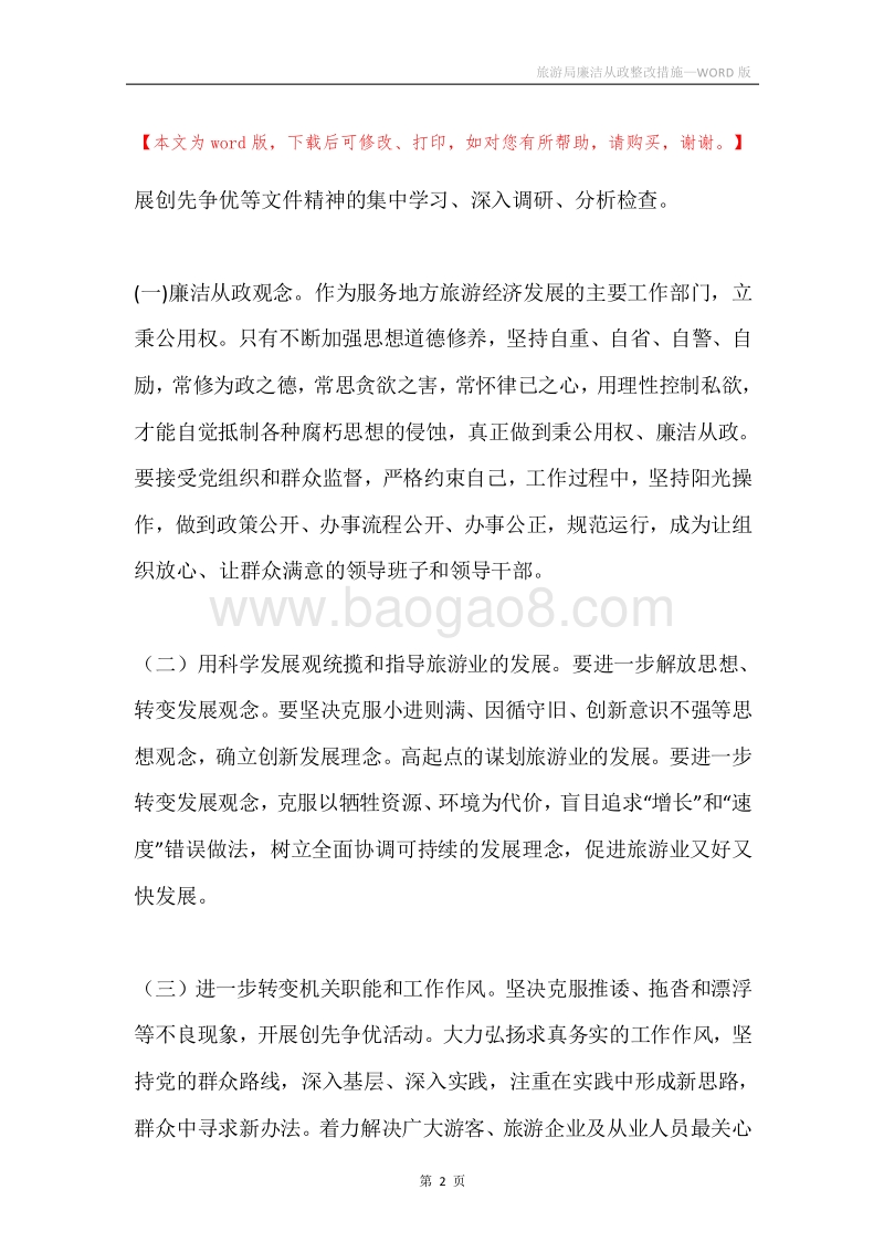 旅游局廉洁从政整改措施.docx_第2页