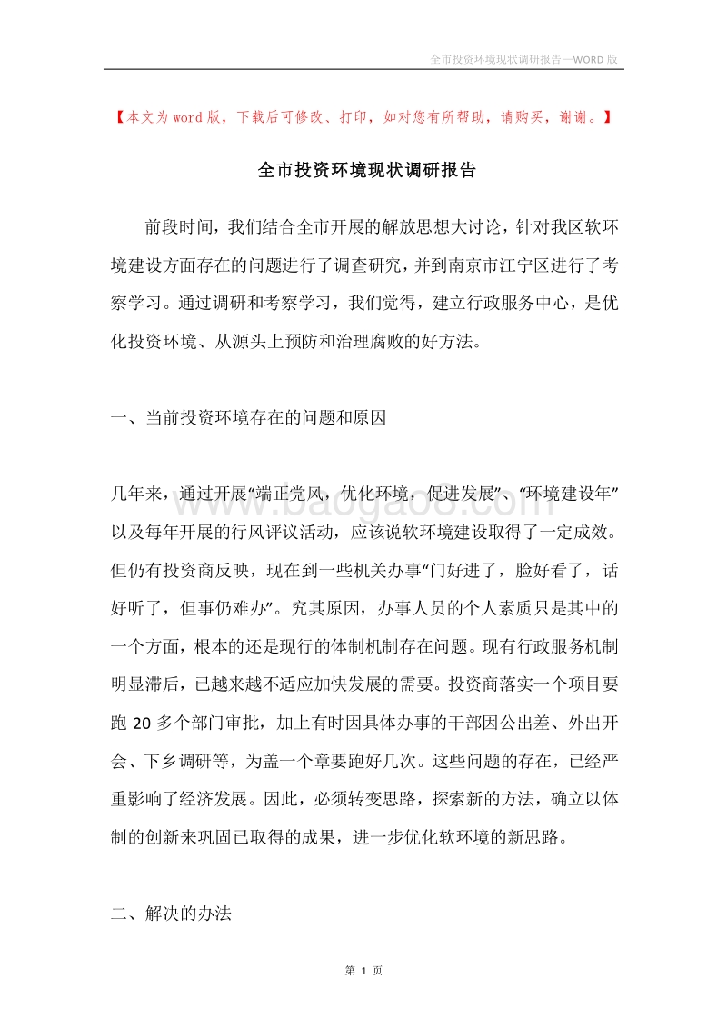 全市投资环境现状调研报告.docx_第1页
