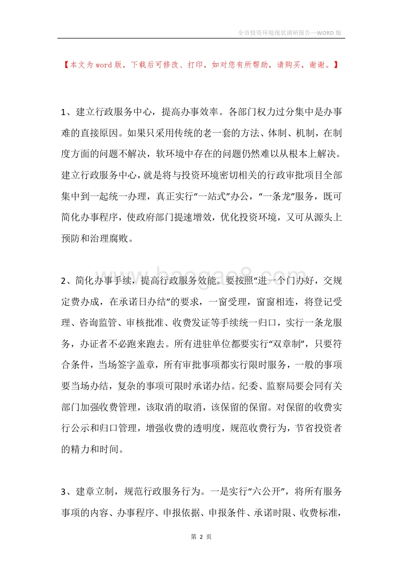 全市投资环境现状调研报告.docx_第2页