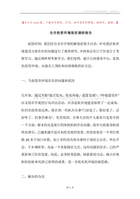 全市投资环境现状调研报告.docx