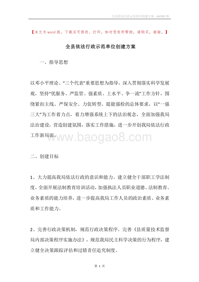 全县依法行政示范单位创建方案.docx_第1页