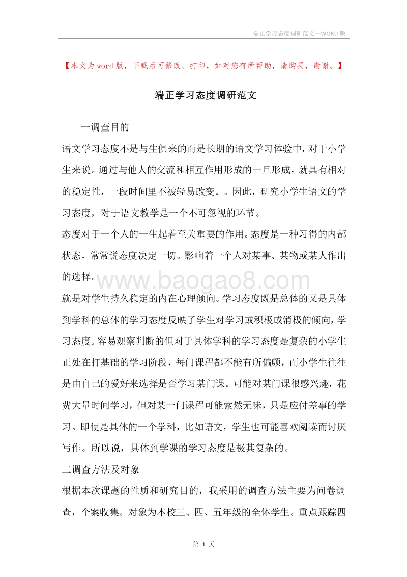 端正学习态度调研范文.docx_第1页