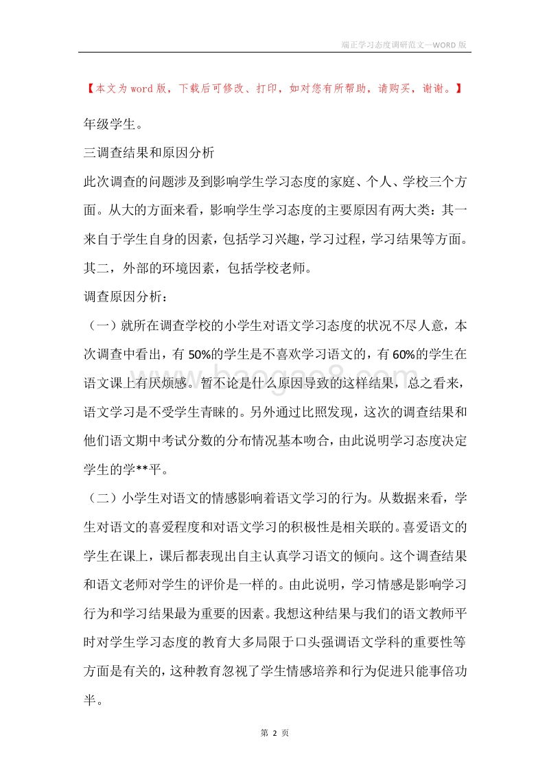 端正学习态度调研范文.docx_第2页
