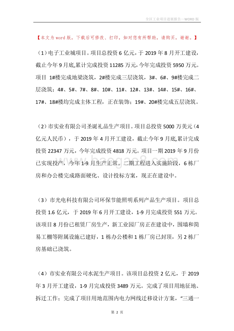 全区工业项目进展报告.docx_第2页