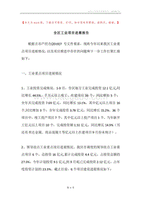 全区工业项目进展报告.docx