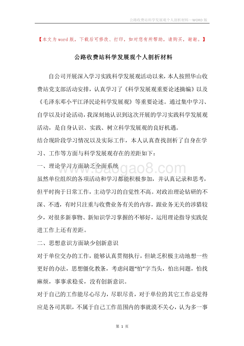 公路收费站科学发展观个人剖析材料.docx_第1页