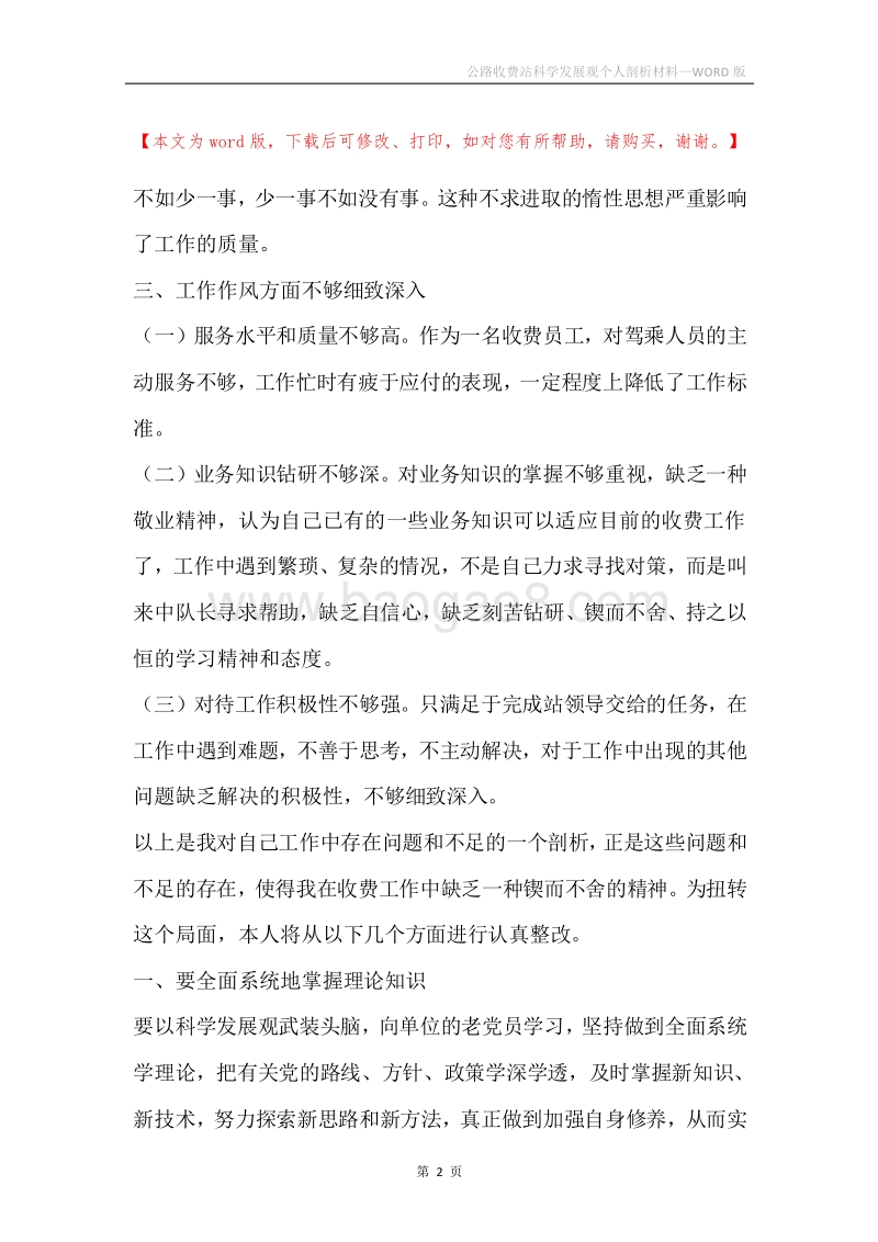 公路收费站科学发展观个人剖析材料.docx_第2页