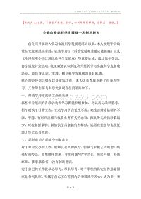 公路收费站科学发展观个人剖析材料.docx