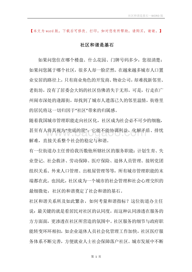 社区和谐是基石.docx_第1页