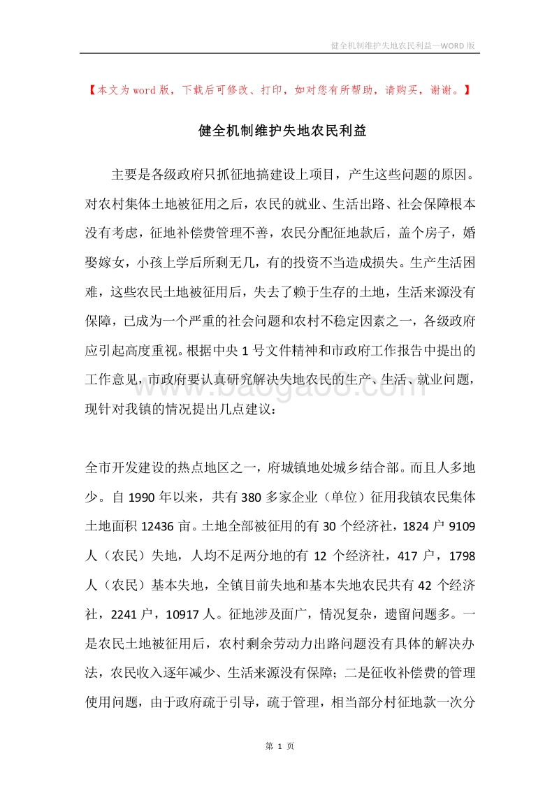 健全机制维护失地农民利益.docx_第1页