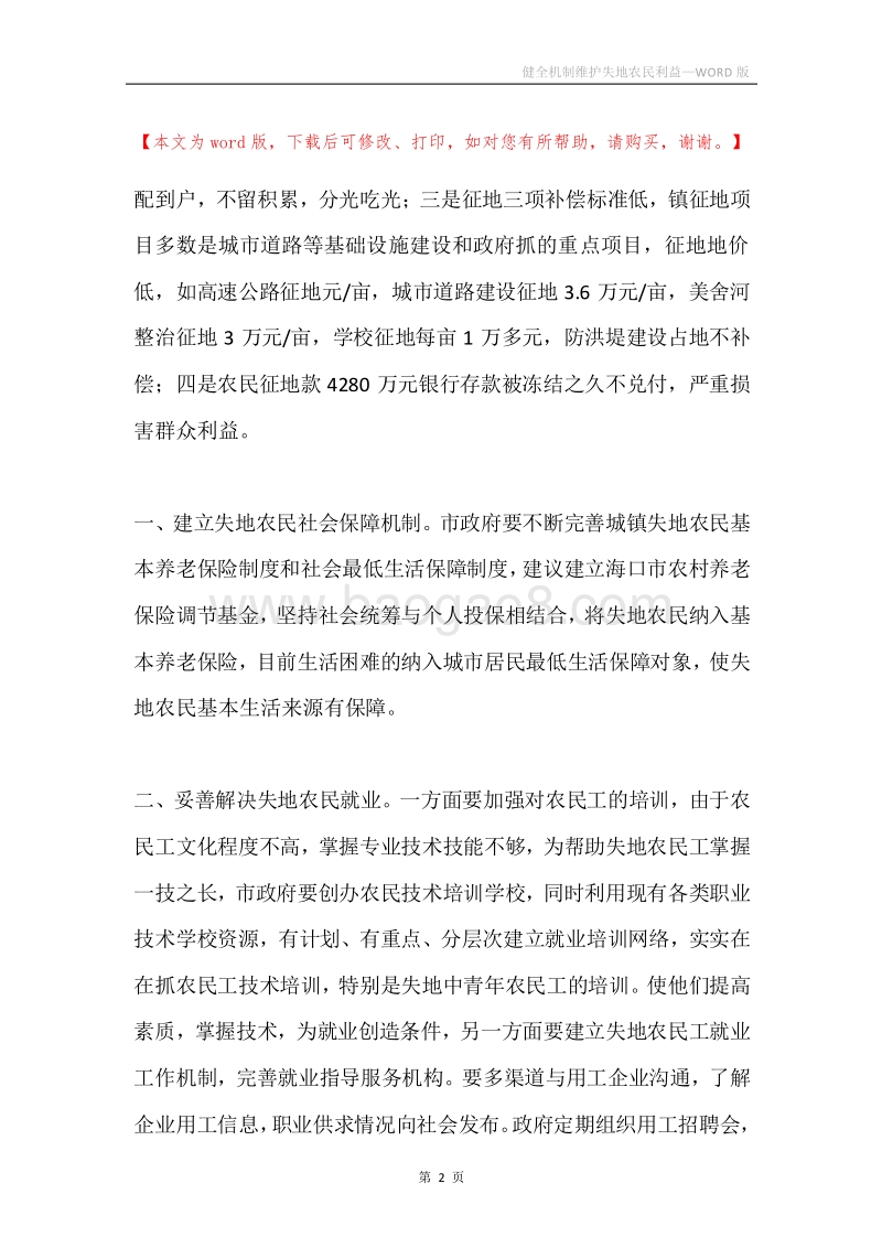 健全机制维护失地农民利益.docx_第2页