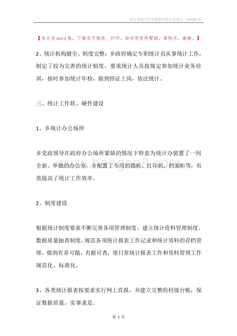 统计基础工作及数据质量自查报告.docx_第2页