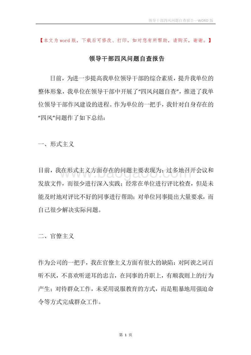 领导干部四风问题自查报告.docx_第1页